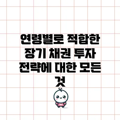 연령별로 적합한 장기 채권 투자 전략에 대한 모든 것