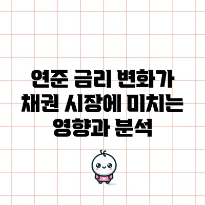 연준 금리 변화가 채권 시장에 미치는 영향과 분석