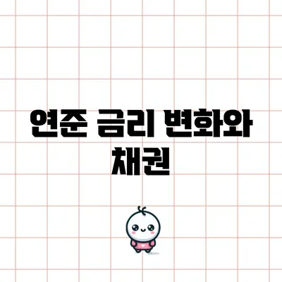 연준 금리 변화와 채권
