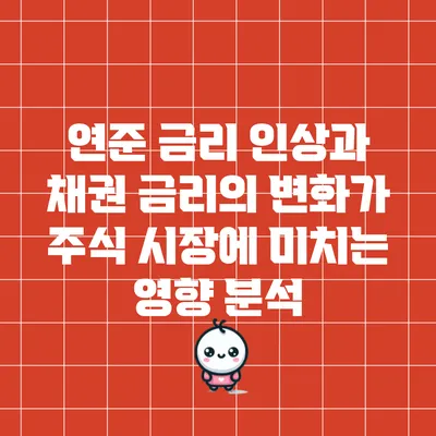 연준 금리 인상과 채권 금리의 변화가 주식 시장에 미치는 영향 분석
