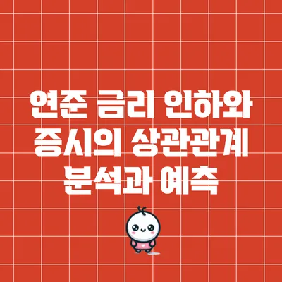 연준 금리 인하와 증시의 상관관계: 분석과 예측
