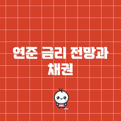 연준 금리 전망과 채권