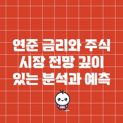 연준 금리와 주식 시장 전망: 깊이 있는 분석과 예측