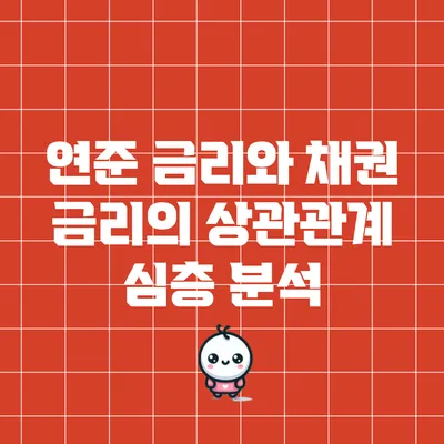 연준 금리와 채권 금리의 상관관계 심층 분석