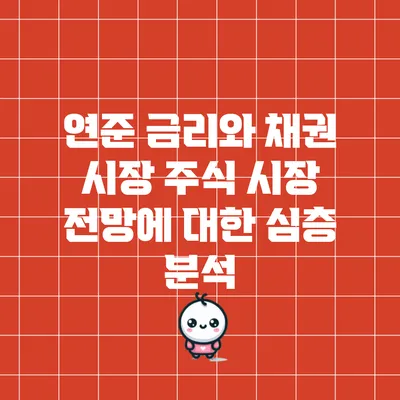 연준 금리와 채권 시장: 주식 시장 전망에 대한 심층 분석