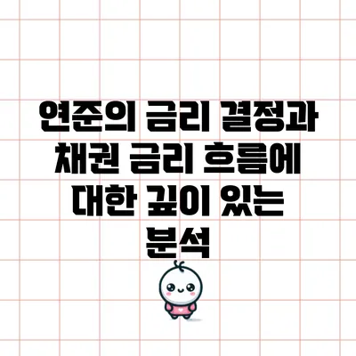 연준의 금리 결정과 채권 금리 흐름에 대한 깊이 있는 분석