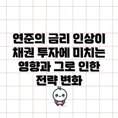 연준의 금리 인상이 채권 투자에 미치는 영향과 그로 인한 전략 변화
