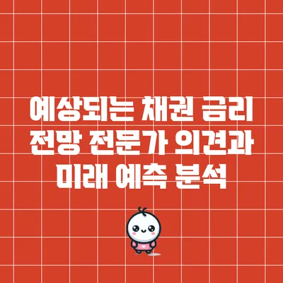 예상되는 채권 금리 전망: 전문가 의견과 미래 예측 분석