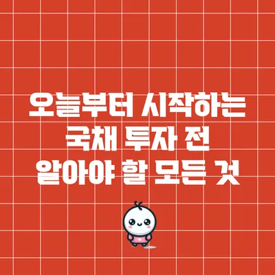 오늘부터 시작하는 국채 투자 전 알아야 할 모든 것