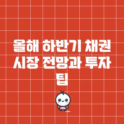 올해 하반기 채권 시장 전망과 투자 팁