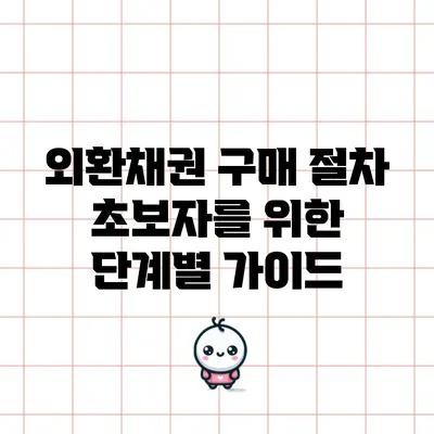 외환채권 구매 절차: 초보자를 위한 단계별 가이드