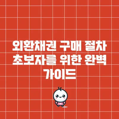 외환채권 구매 절차: 초보자를 위한 완벽 가이드