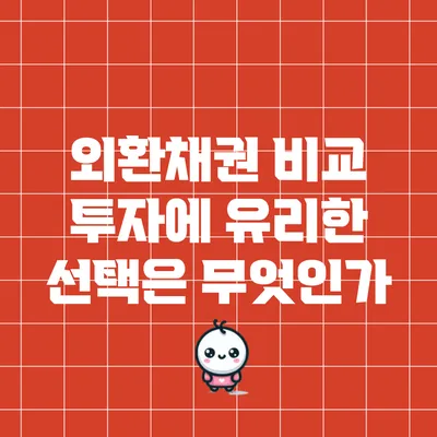 외환채권 비교: 투자에 유리한 선택은 무엇인가?