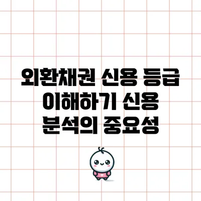 외환채권 신용 등급 이해하기: 신용 분석의 중요성