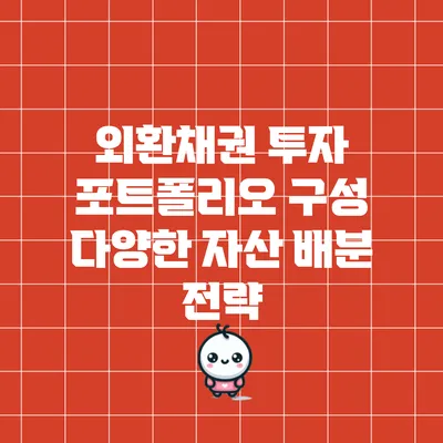 외환채권 투자 포트폴리오 구성: 다양한 자산 배분 전략