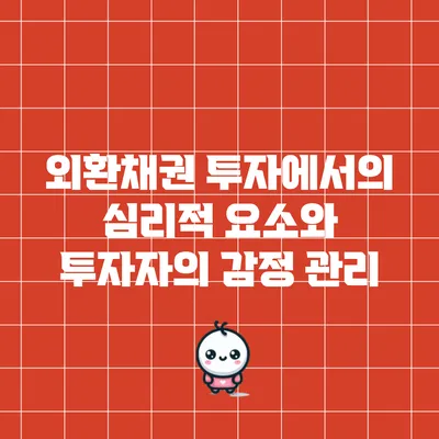외환채권 투자에서의 심리적 요소와 투자자의 감정 관리