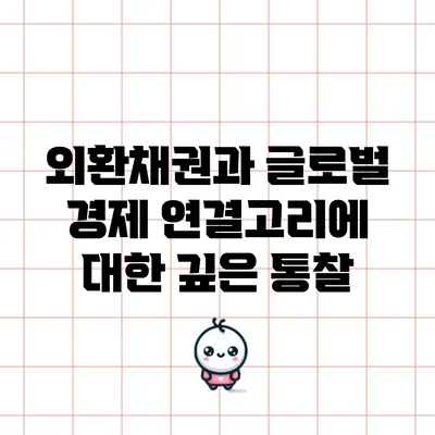 외환채권과 글로벌 경제: 연결고리에 대한 깊은 통찰