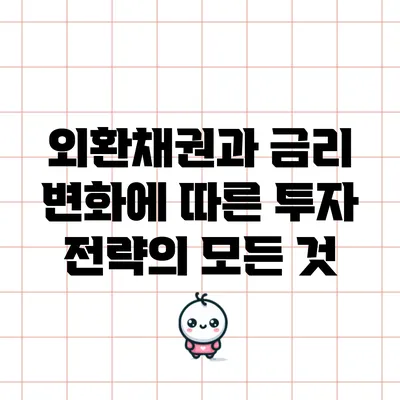 외환채권과 금리 변화에 따른 투자 전략의 모든 것
