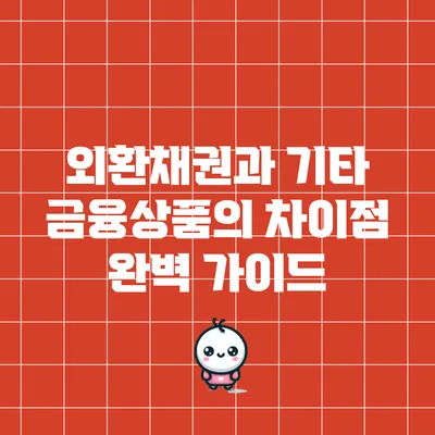 외환채권과 기타 금융상품의 차이점 완벽 가이드