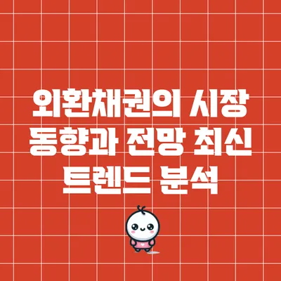 외환채권의 시장 동향과 전망: 최신 트렌드 분석