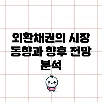 외환채권의 시장 동향과 향후 전망 분석