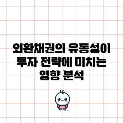 외환채권의 유동성이 투자 전략에 미치는 영향 분석