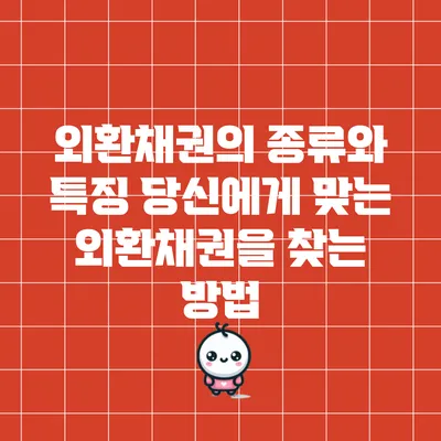 외환채권의 종류와 특징: 당신에게 맞는 외환채권을 찾는 방법