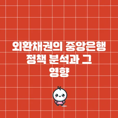 외환채권의 중앙은행 정책 분석과 그 영향