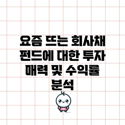 요즘 뜨는 회사채 펀드에 대한 투자 매력 및 수익률 분석