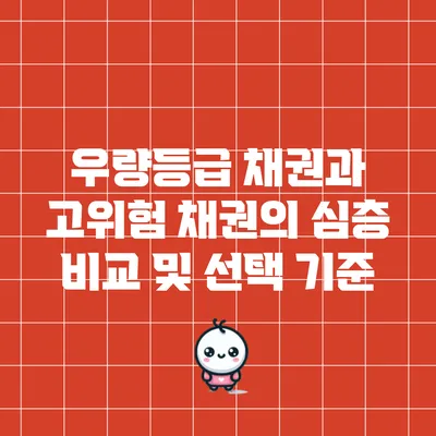 우량등급 채권과 고위험 채권의 심층 비교 및 선택 기준