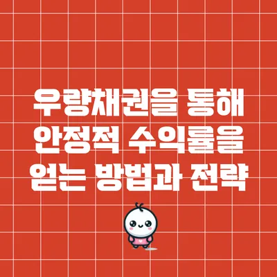 우량채권을 통해 안정적 수익률을 얻는 방법과 전략