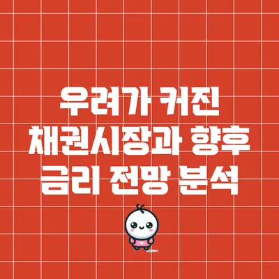 우려가 커진 채권시장과 향후 금리 전망 분석