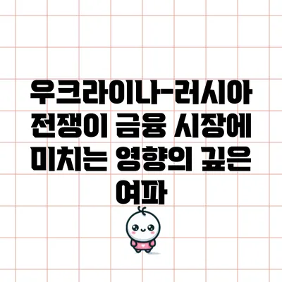 우크라이나-러시아 전쟁이 금융 시장에 미치는 영향의 깊은 여파