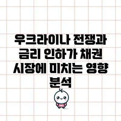 우크라이나 전쟁과 금리 인하가 채권 시장에 미치는 영향 분석