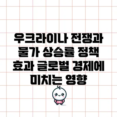 우크라이나 전쟁과 물가 상승률 정책 효과: 글로벌 경제에 미치는 영향