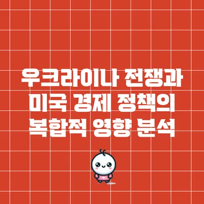 우크라이나 전쟁과 미국 경제 정책의 복합적 영향 분석