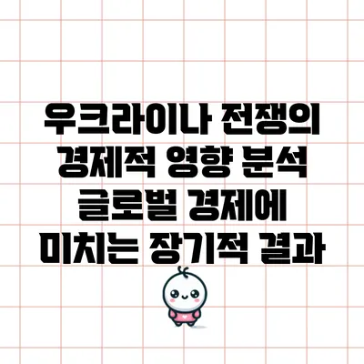 우크라이나 전쟁의 경제적 영향 분석: 글로벌 경제에 미치는 장기적 결과