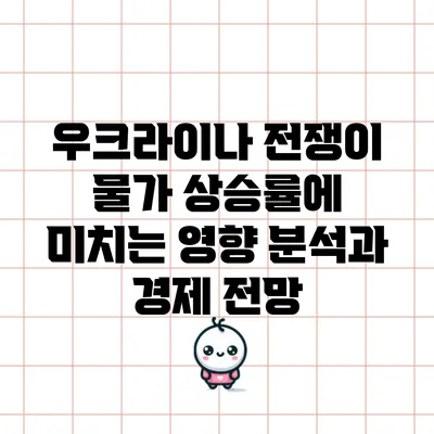 우크라이나 전쟁이 물가 상승률에 미치는 영향 분석과 경제 전망