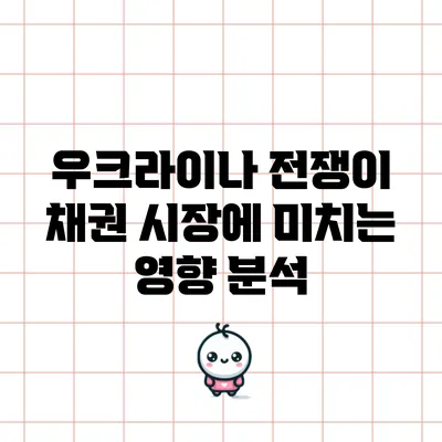 우크라이나 전쟁이 채권 시장에 미치는 영향 분석