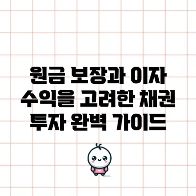 원금 보장과 이자 수익을 고려한 채권 투자 완벽 가이드