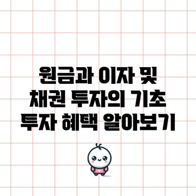 원금과 이자 및 채권 투자의 기초: 투자 혜택 알아보기