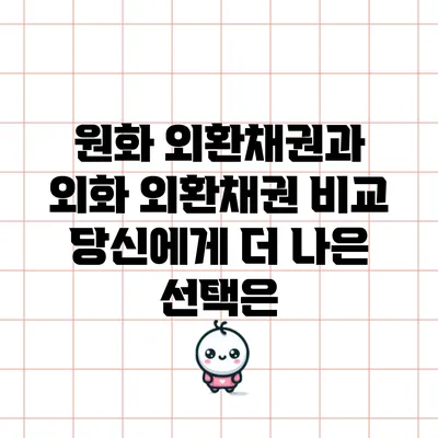 원화 외환채권과 외화 외환채권 비교: 당신에게 더 나은 선택은?
