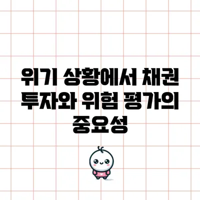 위기 상황에서 채권 투자와 위험 평가의 중요성