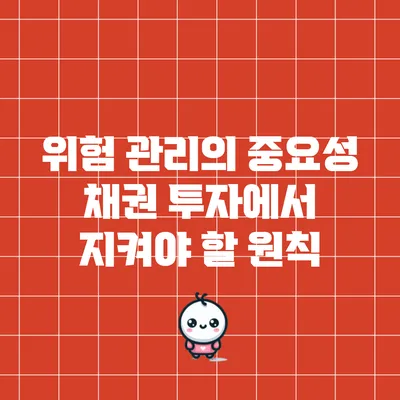 위험 관리의 중요성: 채권 투자에서 지켜야 할 원칙