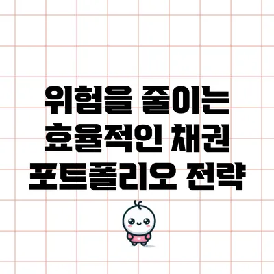 위험을 줄이는 효율적인 채권 포트폴리오 전략