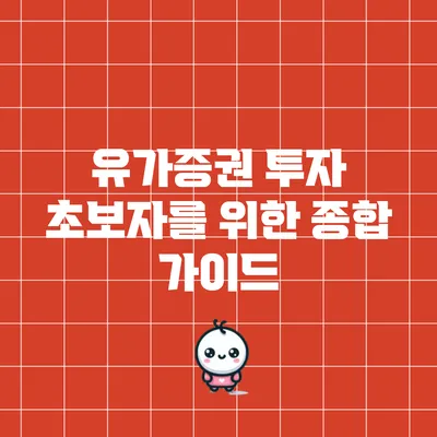 유가증권 투자 초보자를 위한 종합 가이드