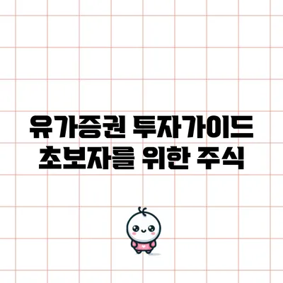 유가증권 투자가이드: 초보자를 위한 주식