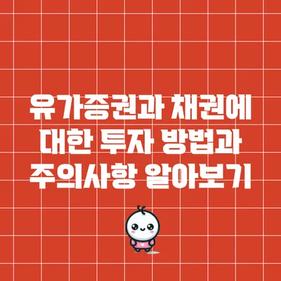 유가증권과 채권에 대한 투자 방법과 주의사항 알아보기