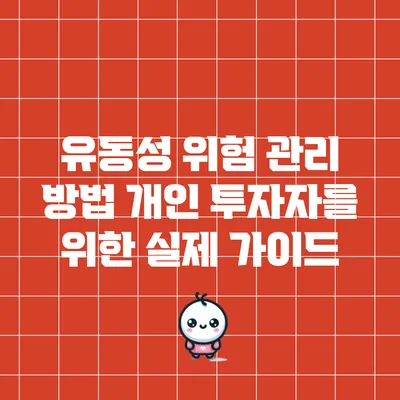 유동성 위험 관리 방법: 개인 투자자를 위한 실제 가이드