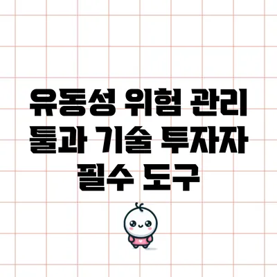 유동성 위험 관리 툴과 기술: 투자자 필수 도구